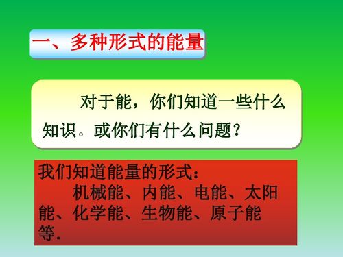 能量转化与守恒 自然界的普适法则——兼谈教育资源的科学内涵