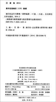 《旅行社运行与管理》第五版——高等教育的智慧结晶与行业标杆